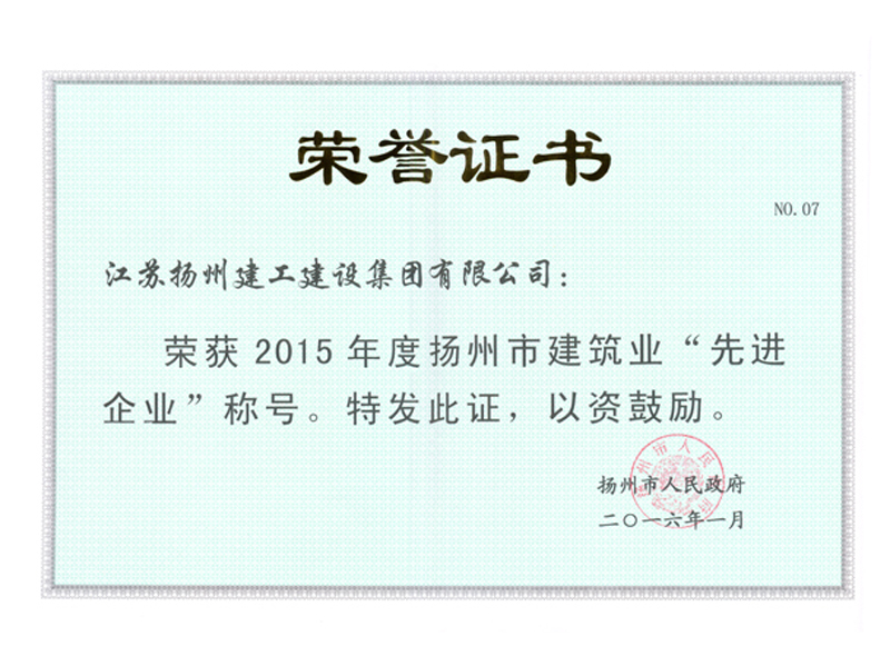 荣誉证书-2015年度扬州市建筑业先进企业