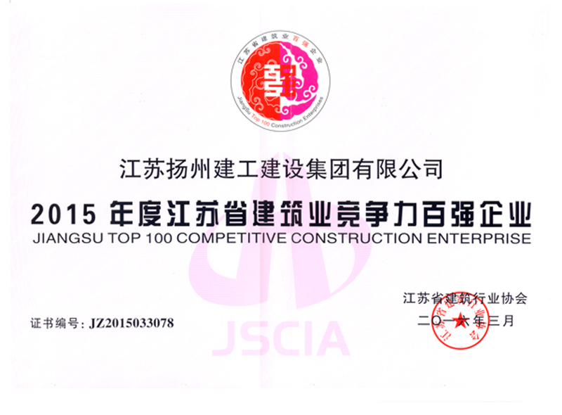 2015年度江苏省建筑业竞争力百强企业-扬州建工建设集团201603